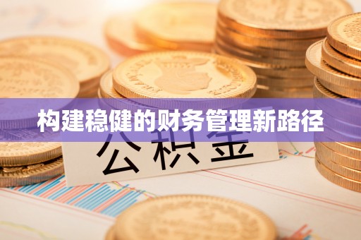 景谷构建稳健的财务管理新路径