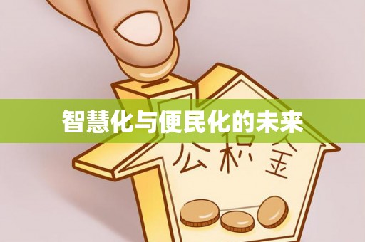 景谷智慧化与便民化的未来