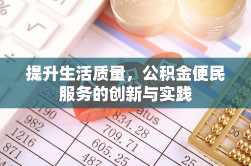 景谷提升生活质量，公积金便民服务的创新与实践