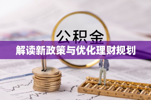 景谷解读新政策与优化理财规划