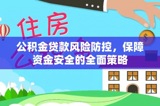 景谷公积金贷款风险防控，保障资金安全的全面策略