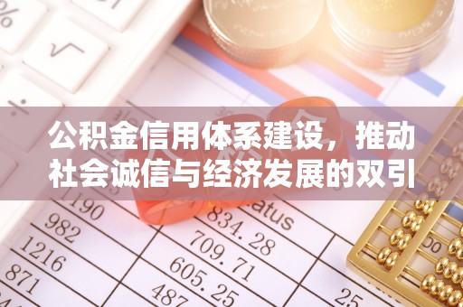 景谷公积金信用体系建设，推动社会诚信与经济发展的双引擎