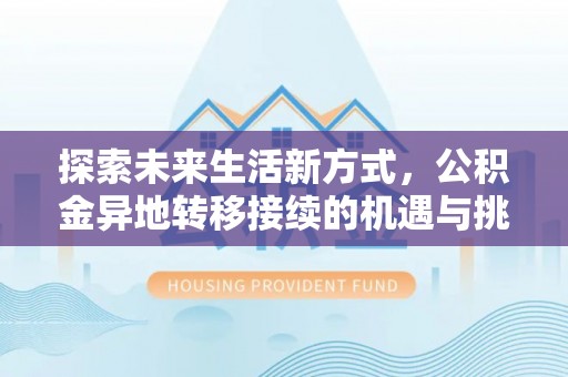 景谷探索未来生活新方式，公积金异地转移接续的机遇与挑战