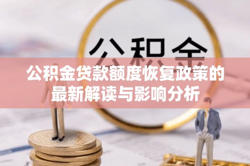 景谷公积金贷款额度恢复政策的最新解读与影响分析