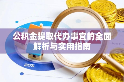 景谷公积金提取代办事宜的全面解析与实用指南
