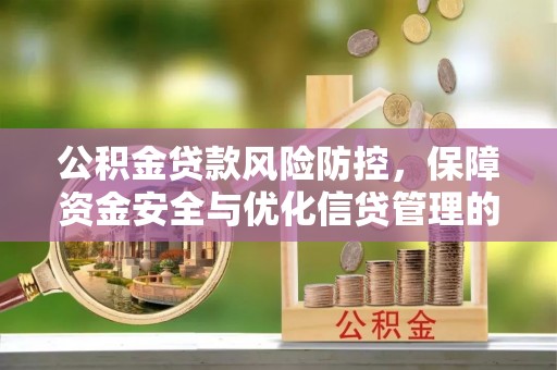 景谷公积金贷款风险防控，保障资金安全与优化信贷管理的关键策略
