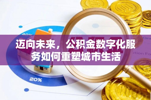 景谷迈向未来，公积金数字化服务如何重塑城市生活