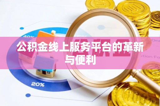 景谷公积金线上服务平台的革新与便利