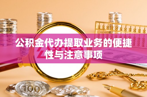景谷公积金代办提取业务的便捷性与注意事项