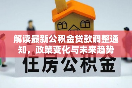 景谷解读最新公积金贷款调整通知，政策变化与未来趋势