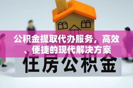 景谷公积金提取代办服务，高效、便捷的现代解决方案