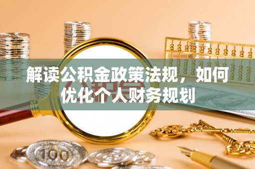 景谷解读公积金政策法规，如何优化个人财务规划