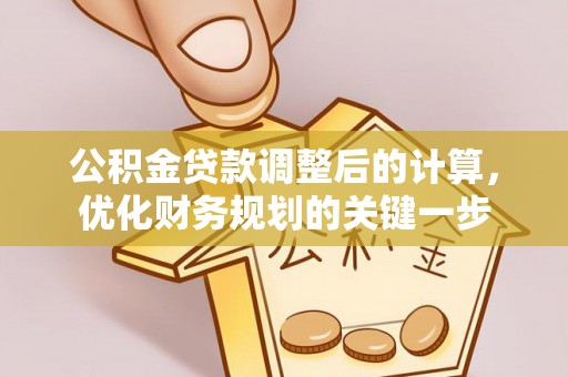 景谷公积金贷款调整后的计算，优化财务规划的关键一步