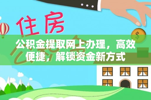 景谷公积金提取网上办理，高效便捷，解锁资金新方式