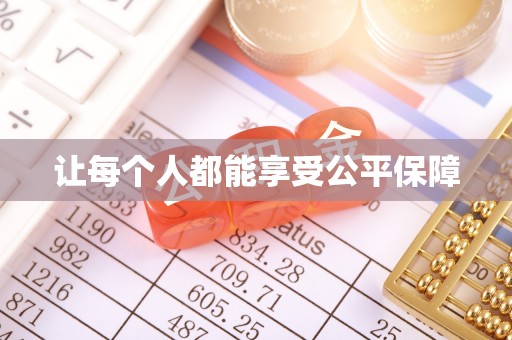 景谷让每个人都能享受公平保障