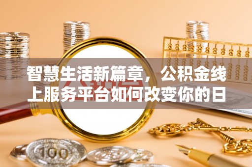 景谷智慧生活新篇章，公积金线上服务平台如何改变你的日常