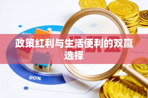 景谷政策红利与生活便利的双赢选择