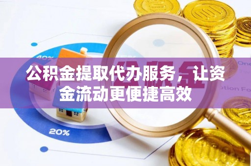 景谷公积金提取代办服务，让资金流动更便捷高效