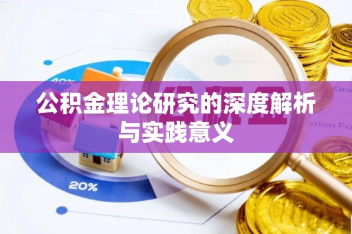 景谷公积金理论研究的深度解析与实践意义