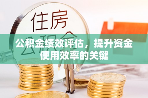 景谷公积金绩效评估，提升资金使用效率的关键