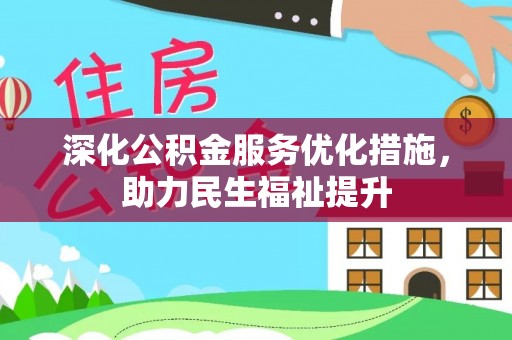 景谷深化公积金服务优化措施，助力民生福祉提升