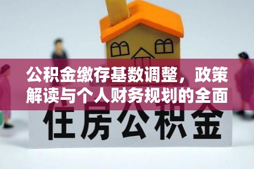 景谷公积金缴存基数调整，政策解读与个人财务规划的全面分析