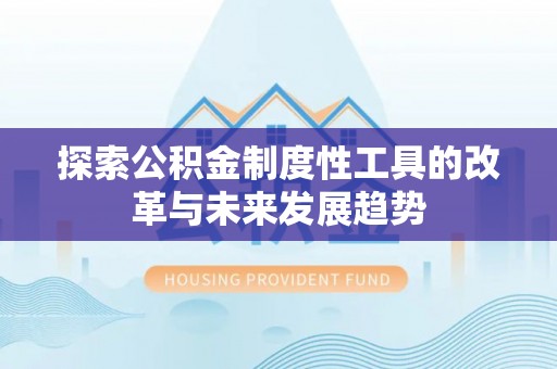 景谷探索公积金制度性工具的改革与未来发展趋势