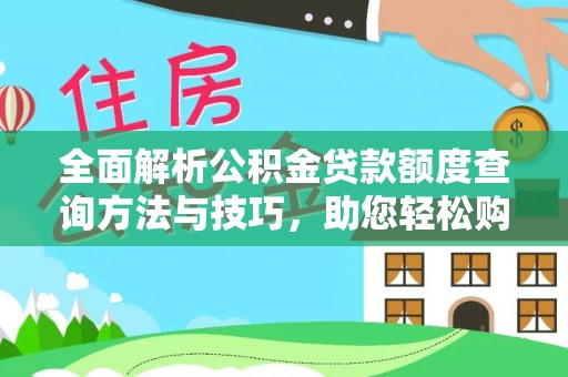 景谷全面解析公积金贷款额度查询方法与技巧，助您轻松购房