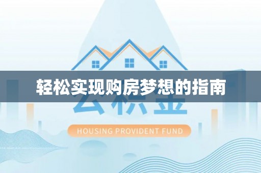 景谷轻松实现购房梦想的指南