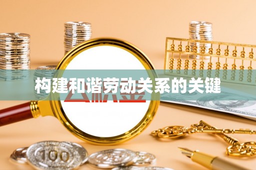景谷构建和谐劳动关系的关键