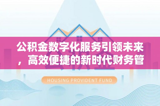 景谷公积金数字化服务引领未来，高效便捷的新时代财务管理