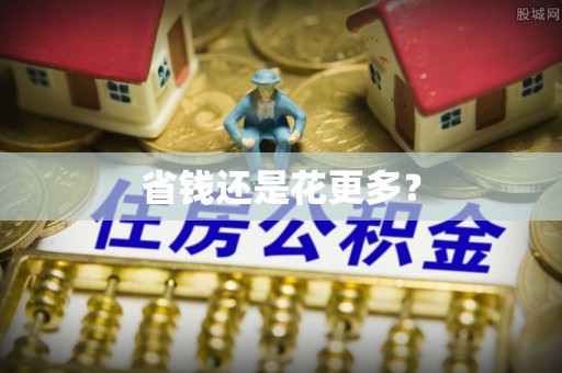 景谷省钱还是花更多？