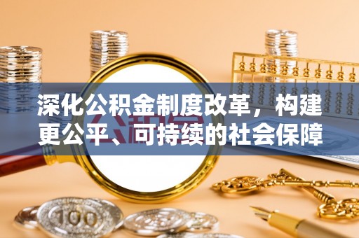 景谷深化公积金制度改革，构建更公平、可持续的社会保障体系