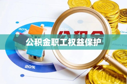 景谷公积金职工权益保护