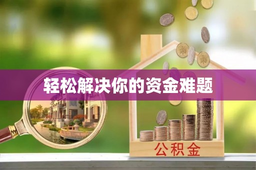 景谷轻松解决你的资金难题