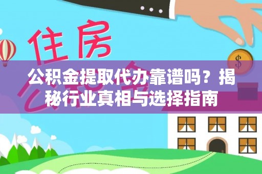 景谷公积金提取代办靠谱吗？揭秘行业真相与选择指南