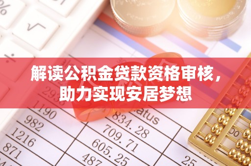 景谷解读公积金贷款资格审核，助力实现安居梦想