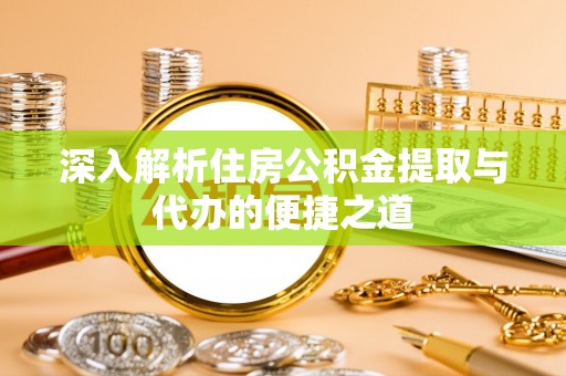 景谷深入解析住房公积金提取与代办的便捷之道