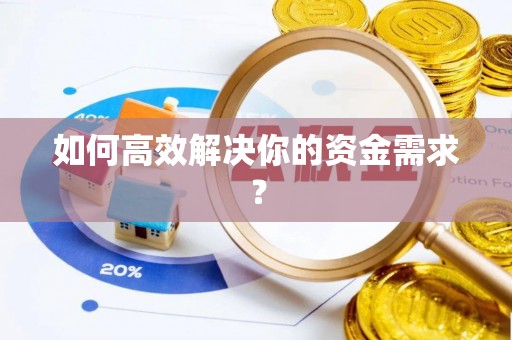 景谷如何高效解决你的资金需求？