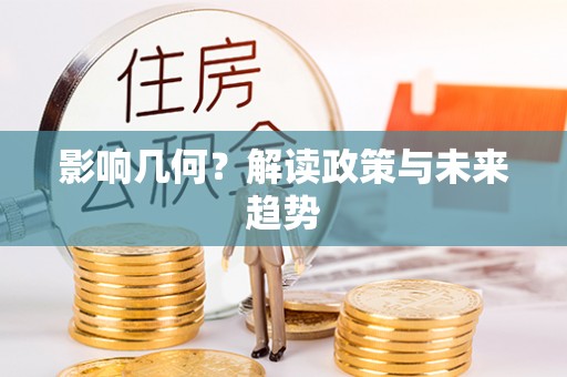 景谷影响几何？解读政策与未来趋势