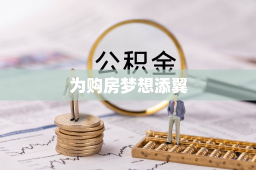 景谷为购房梦想添翼