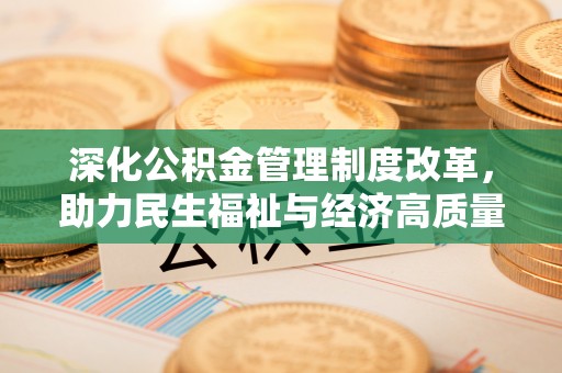 景谷深化公积金管理制度改革，助力民生福祉与经济高质量发展