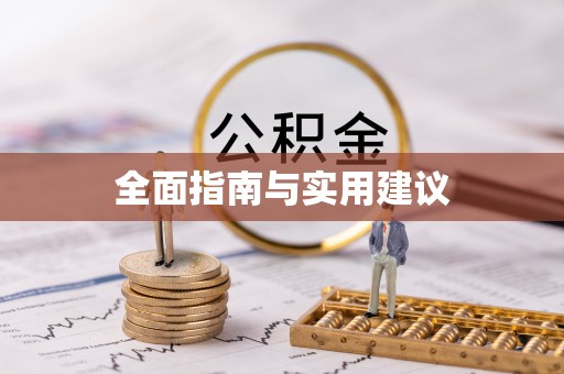 景谷全面指南与实用建议