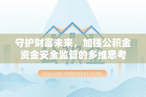 景谷守护财富未来，加强公积金资金安全监管的多维思考
