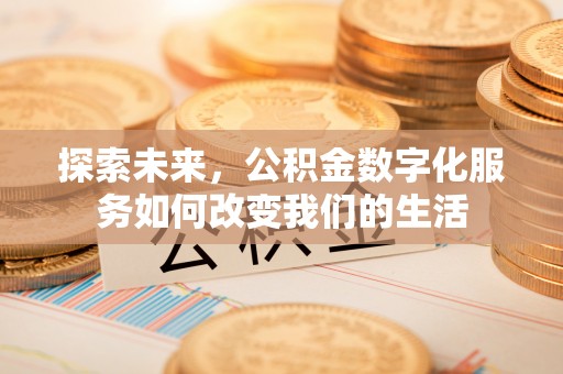 景谷探索未来，公积金数字化服务如何改变我们的生活