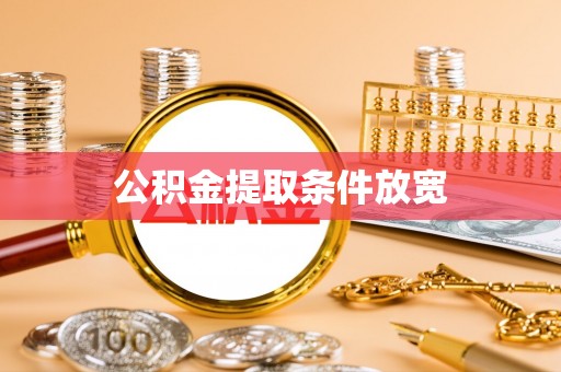 景谷公积金提取条件放宽