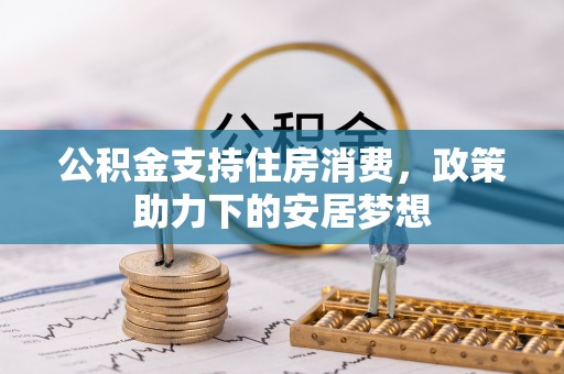 景谷公积金支持住房消费，政策助力下的安居梦想