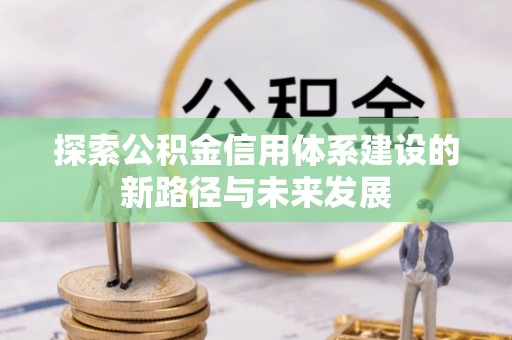 景谷探索公积金信用体系建设的新路径与未来发展