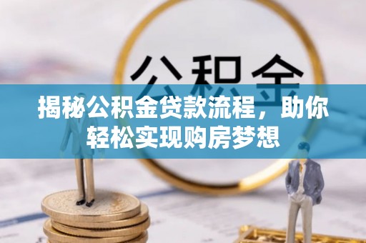 景谷揭秘公积金贷款流程，助你轻松实现购房梦想