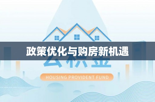 景谷政策优化与购房新机遇